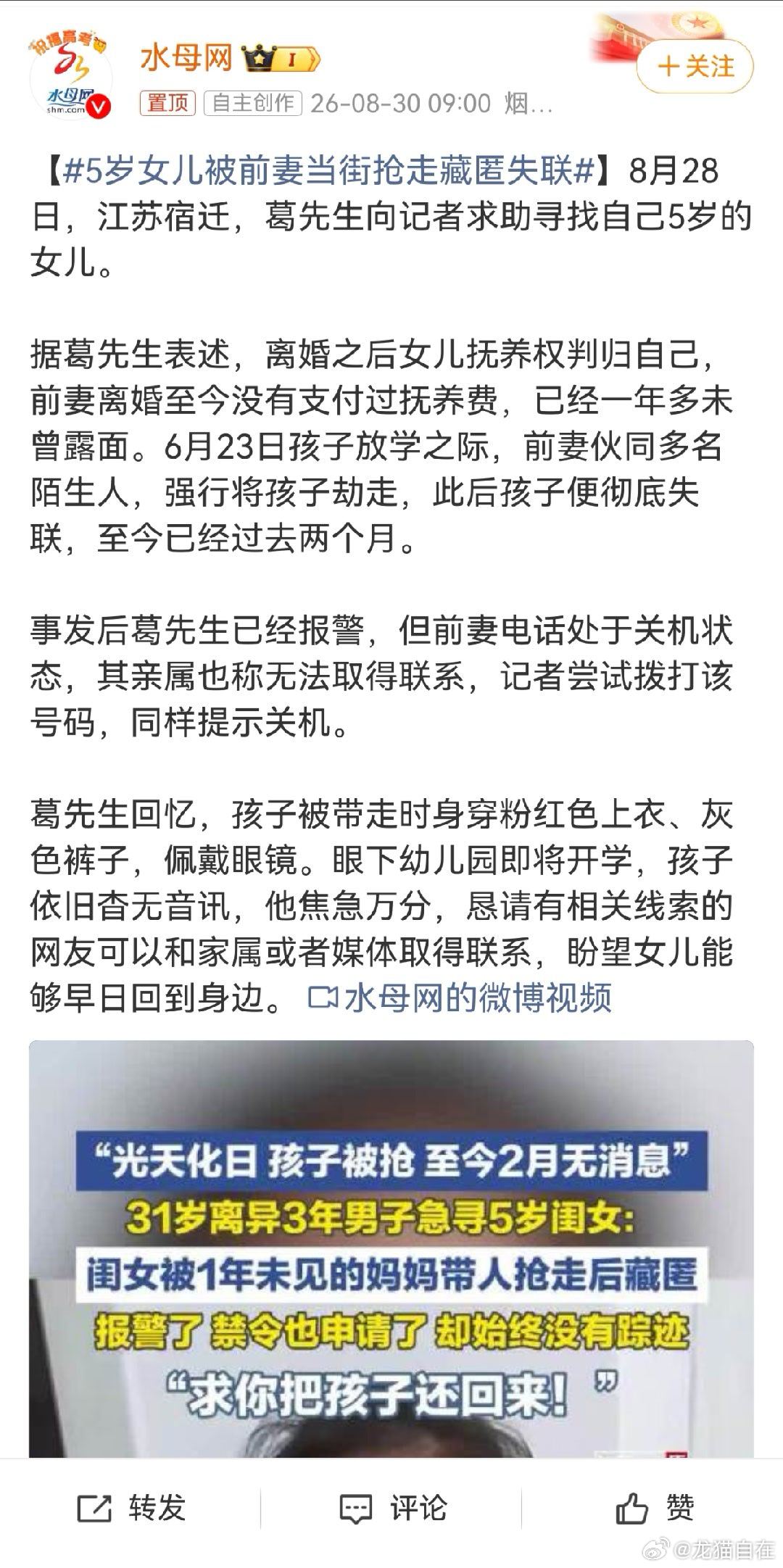 #5岁女儿被前妻当街抢走藏匿失联#  什么“前妻”，那是孩子的亲妈！是亲自怀孕亲自生了孩子的妈！只要妈妈想抚养孩子，能好好抚养孩子，孩子就应该归妈妈。那么多“紫丝带妈妈”被前夫抢走了孩子，痛不欲生，问题都没解决呢。 
当然，如果这个女人是出于跟前夫博弈，拿孩子当工具，不好好对孩子，请法 ​