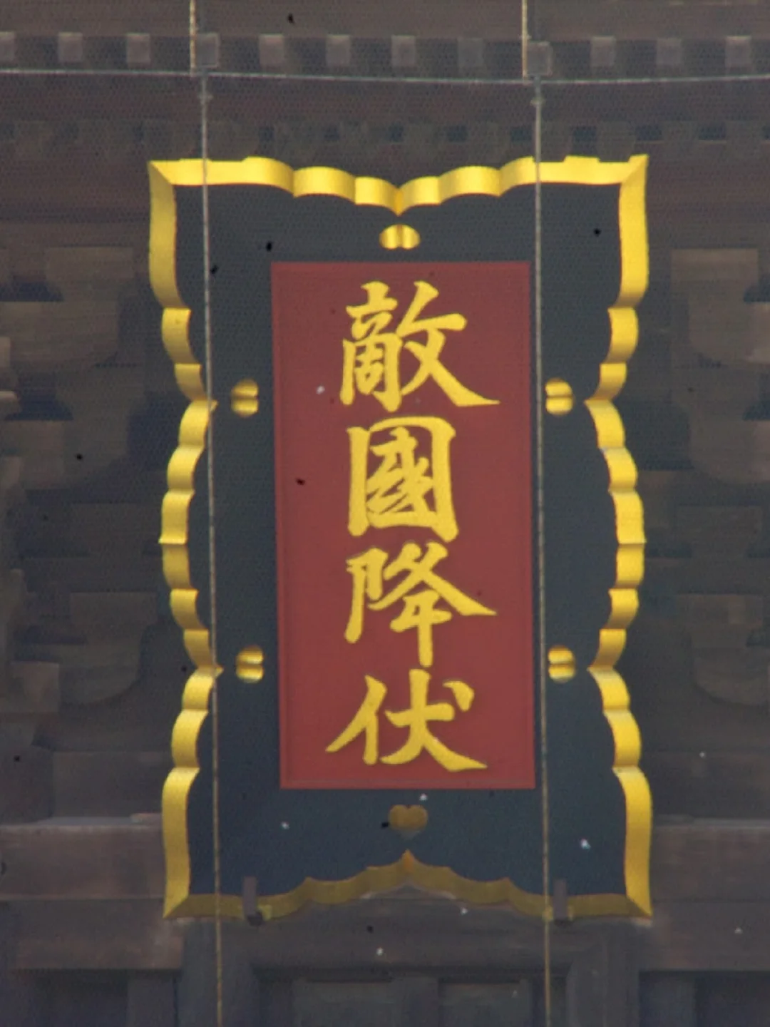 日本天皇祈愿击败大陆侵略军的硕大匾额