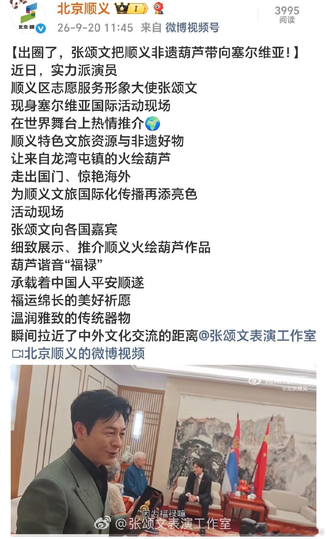 #张颂文[超话]#张颂文老师在中塞文化交流电影周，向塞尔维亚友人介绍顺义非物质文化遗产葫芦文化彩绘葫芦，葫芦谐音"福禄"，她象征着中国人平安顺遂，福运绵长。 ​