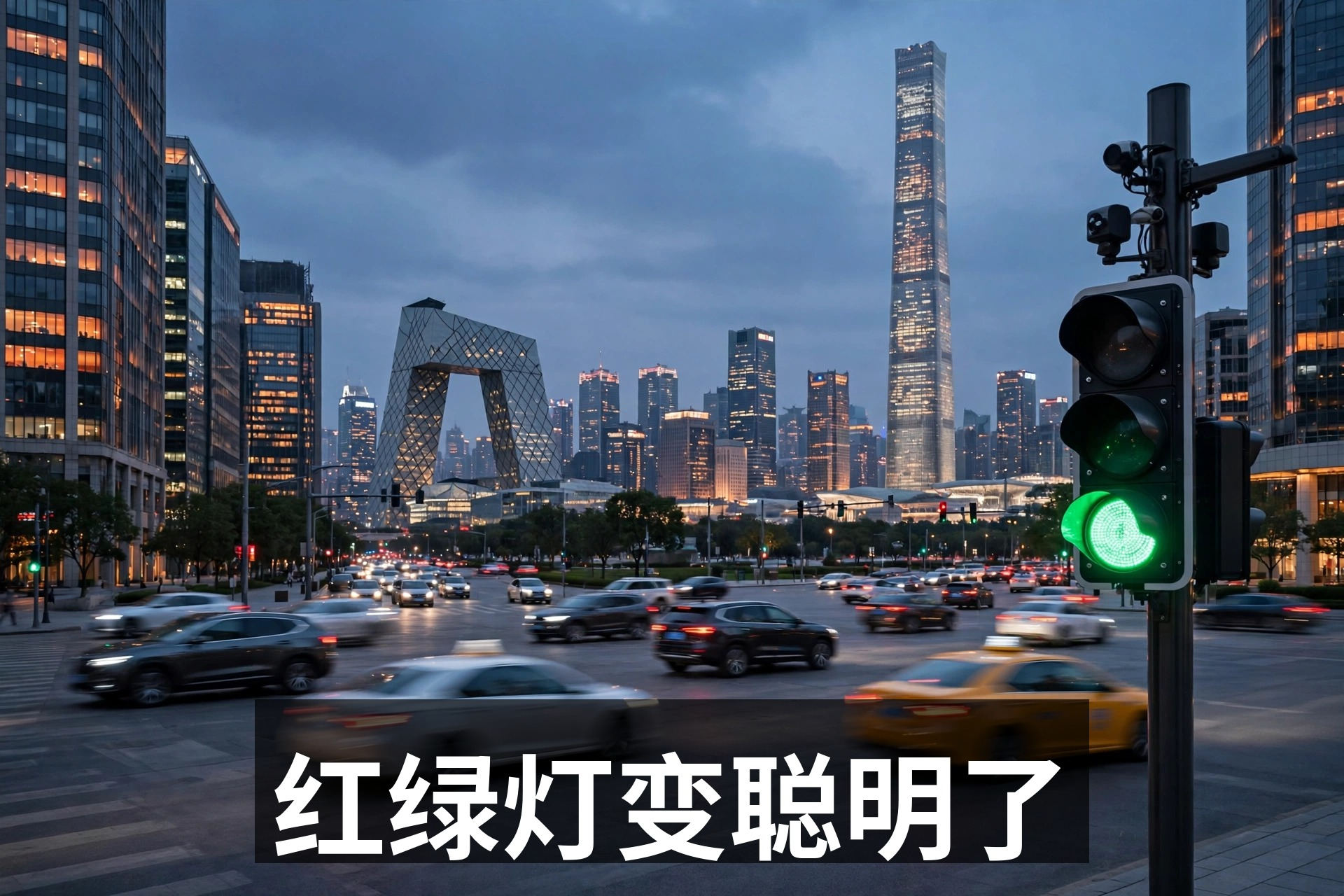 北京的红绿灯，居然变聪明了
开车的朋友应该有感觉：北京有些路口，红灯不等了，绿灯来得贼快，甚至能一口气连过好几个。
还真不是错觉。北京在试点AI信控系统——以前的红绿灯就是个&34;死脑筋&34;，时间到了就变，不管有没有车。现在它会自己&34;看&34;路况，没车的方向不等了，有车的方向多给点时间。
数据挺吓人的：试点路