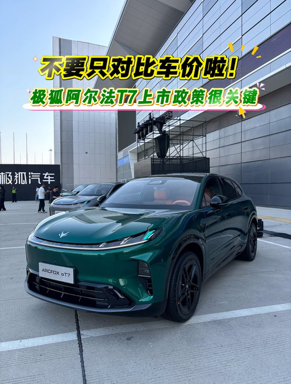 不要只对比车价，极狐阿尔法T7上市福利很关