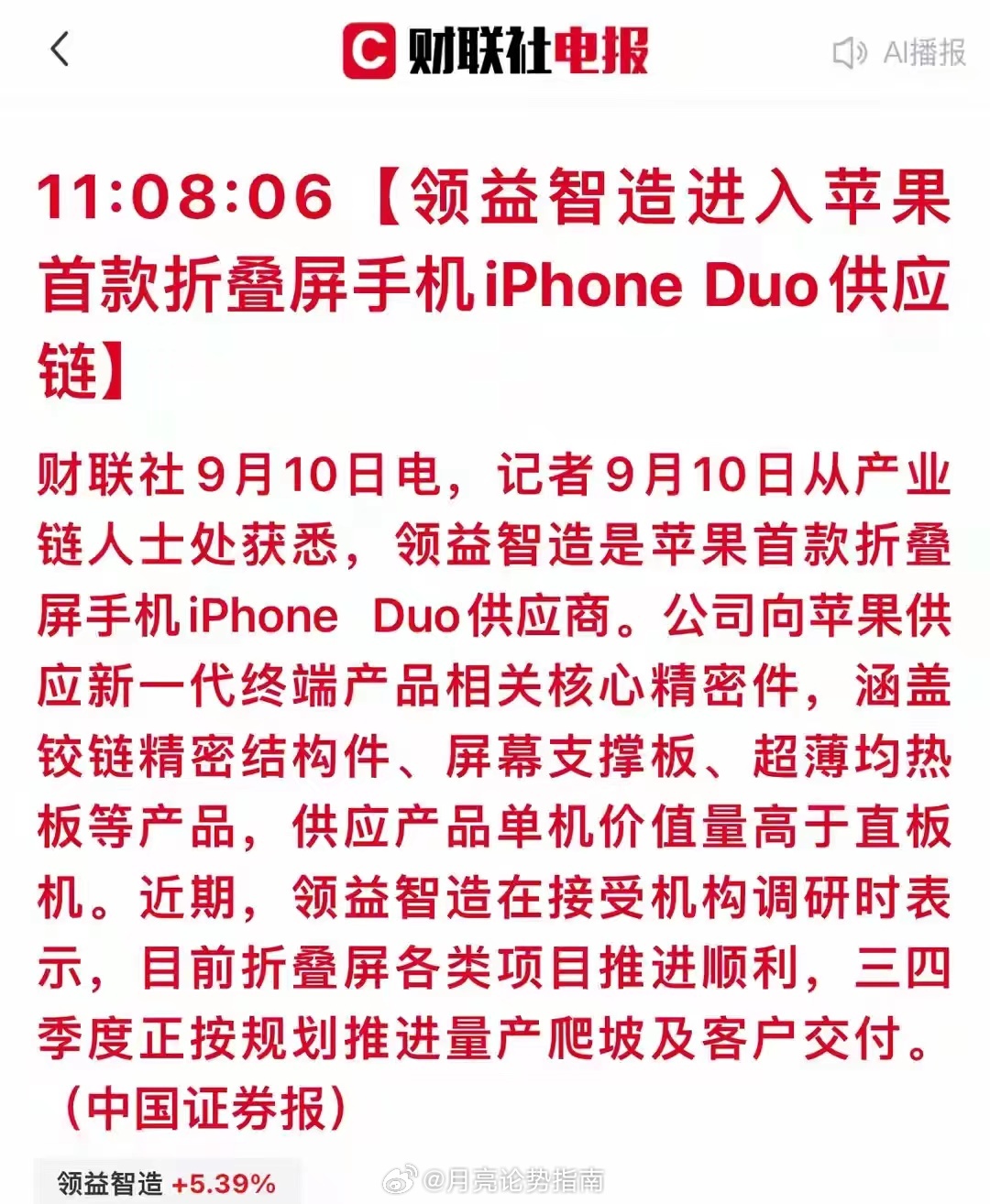 #A股龙头进入iPhoneDuo供应链#苹果首款折叠屏iPhone Duo正式发布，多家A股龙头深度绑定供应链：
领益智造拿下铰链结构件、蓝思科技UTG超薄玻璃、工业富联独家组装。
最被市场忽视的超级增量：全系取消实体卡槽、全面进入eSIM时代！
环旭电子独家供应超薄eSIM模组，属于纯新增硬件赛道，不挤占旧产能， ​