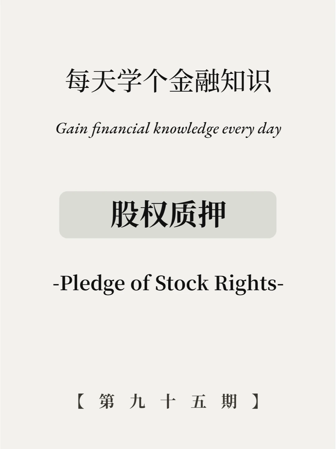 金融概念之股权质押，6图全看懂！