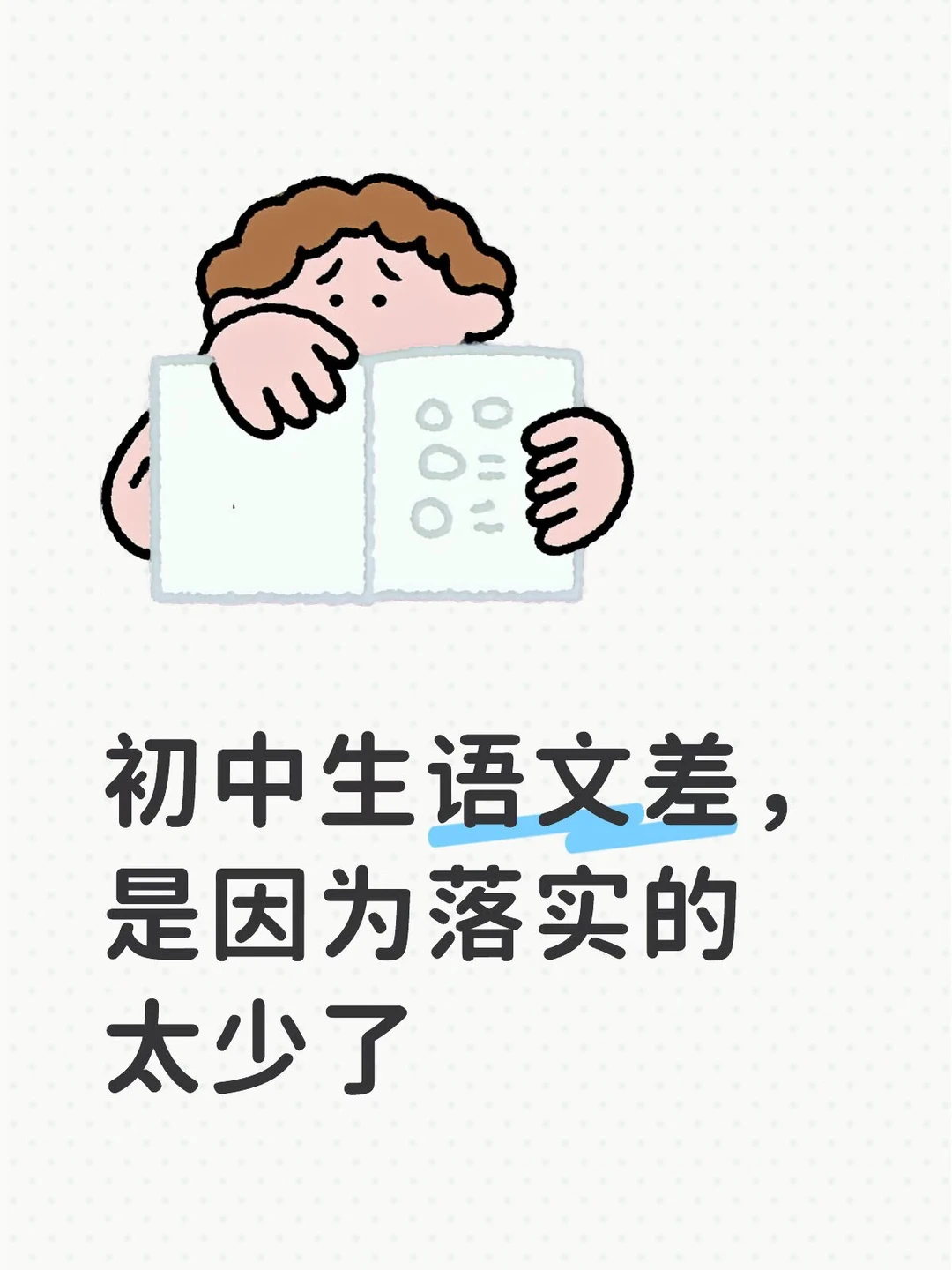 初中生语文差，是因为落实的太少了👩‍🏫