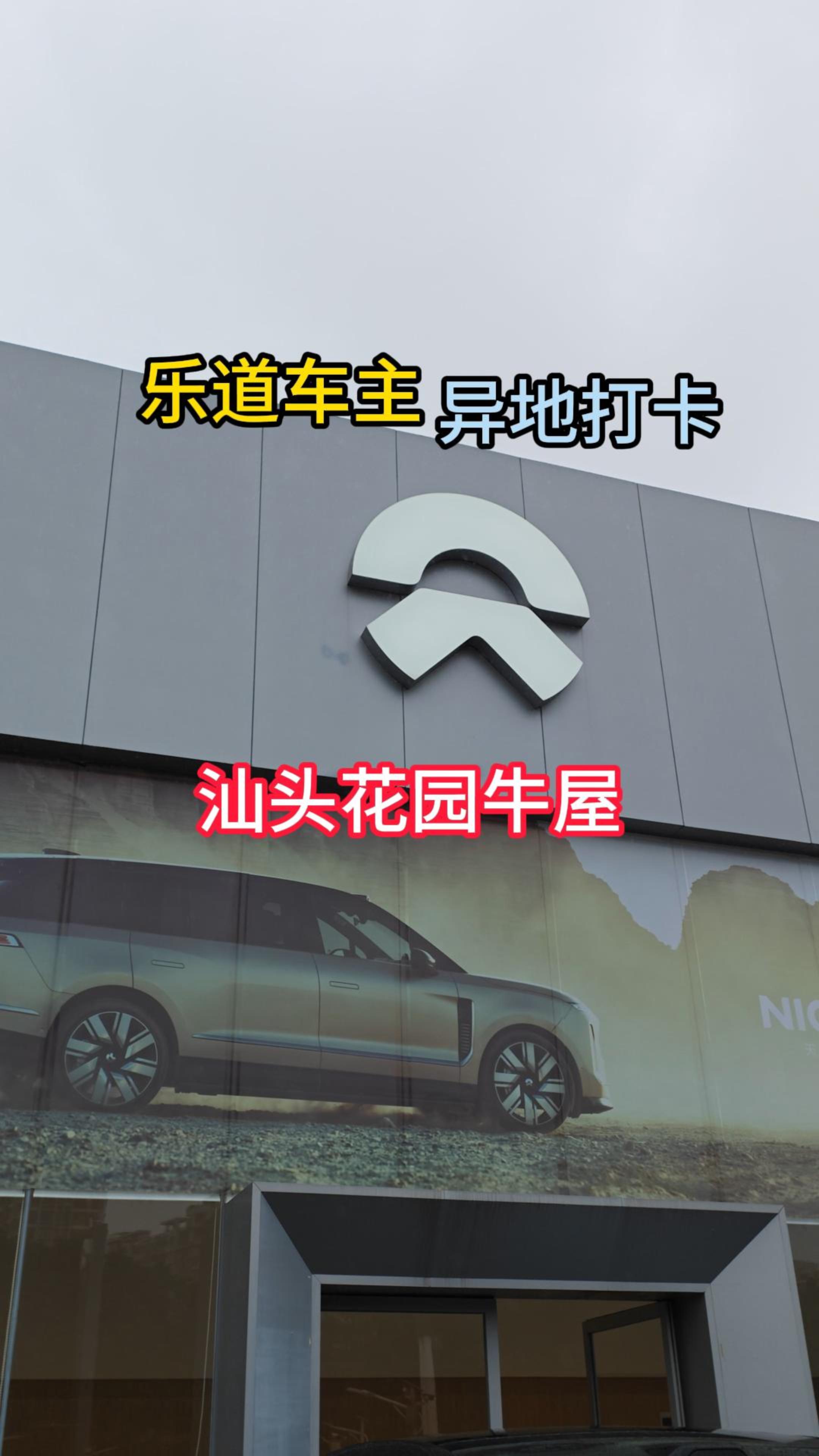 乐道车主异地打卡汕头牛屋