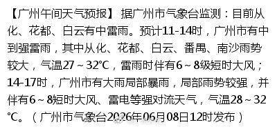 【广州午间天气预报】 据广州市气象台监测：目前从化、花都、白云有中雷雨...