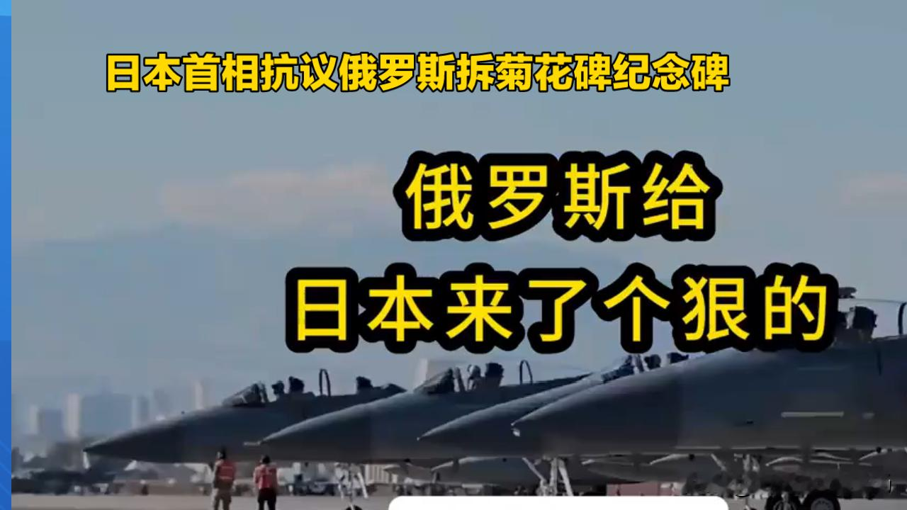 日本首相抗议俄罗斯拆菊花碑纪念碑，全世界都看笑了
俄罗斯刚立起一座二战胜利纪念碑，日本首相高市早苗直接跳出来强烈抗议。
说雕像里苏联士兵砸碎日本菊花纹章，严重伤害日本国民感情，要求俄方立刻拆掉搬走。
很多人以为俄方会外交辞令打太极，结果直接一句话怼回去：这是纪念反法西斯战争胜利的公共雕塑，半毛钱问题