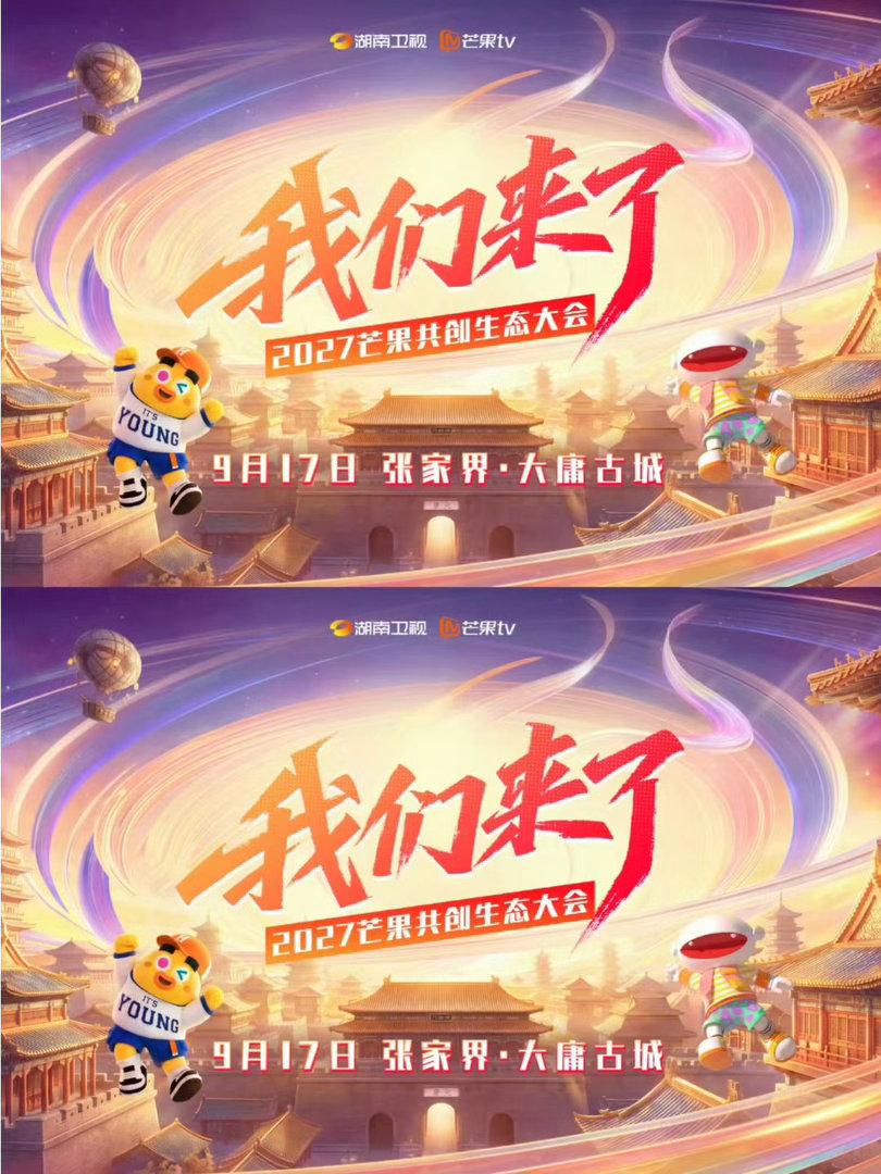 #芒果招商会# 看到芒果招商会的消息，已经开始搓手了。 真的不想再反反复复刷老剧老综艺度日了，好需要新鲜的东西。希望这次能官宣几部让我熬夜追的作品。 #我们来了芒果共创生态大会# ​