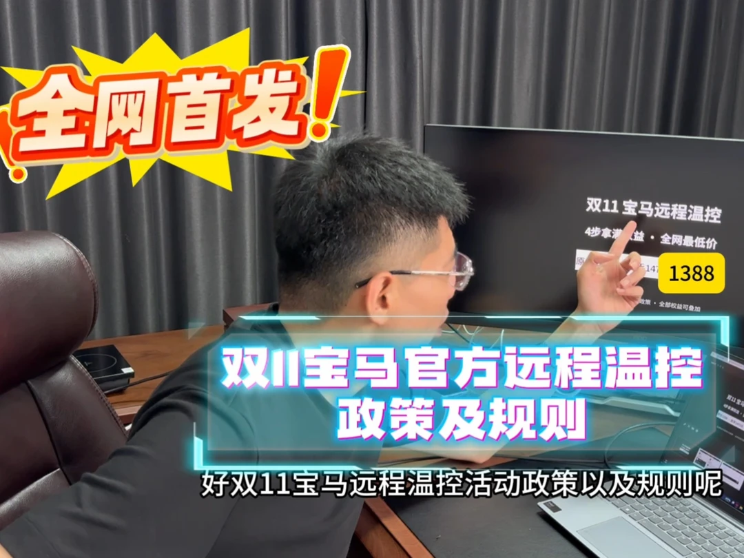 全网首发!双11宝马官方远程温控政策