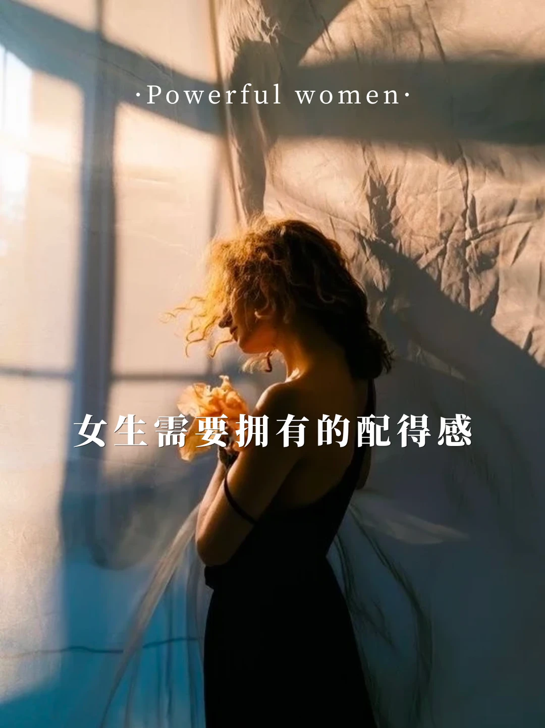 女生需要早点明白的成长道理|配得感