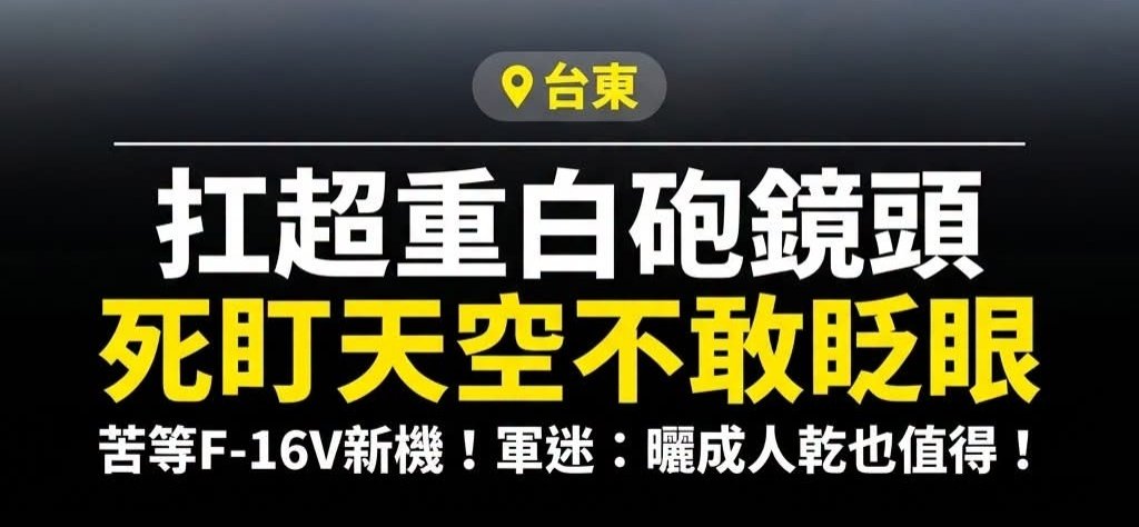 今天台东放晴，数百军迷在台空军志航基地外等待F-16 Block70 的可能到来。 ​