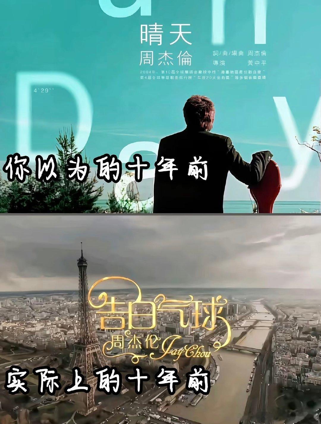 之前一个小兄弟看我听李宗盛的歌，然后跟我说“我们年轻人都听周杰伦”
我说“我也爱听啊，我从初三就听，你爱听哪个，晴天吗，还是以父之名，还是说半岛铁盒”
小兄弟说“没听过”
我说“那你喜欢周杰伦哪个歌”
小兄弟说“告白气球”
想问问各位都是通过哪首歌认识杰伦儿的 ​