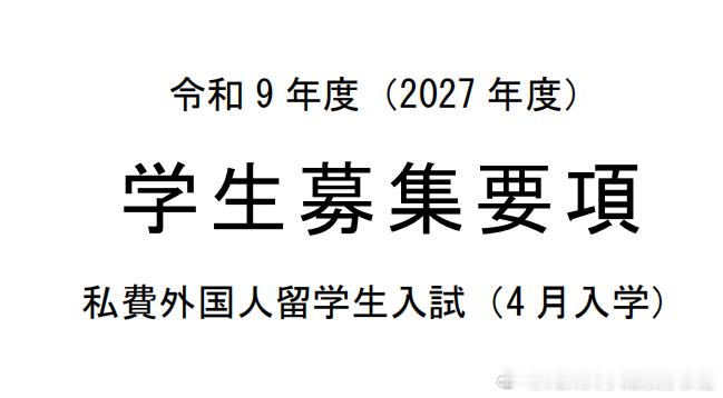 九州大学2027年4月 私费外国人留学生入试招生简章
——日语为第一外语者申请。需要EJU+托福或雅思成绩+九州大学校内考
详情可至官网了解。

核心出愿资格与硬性门槛

简章明确规定，申请者必须同时满足身份、标化考试和语言能力的四重标准。身份上，必须是非日本国籍且无永住权，并在海外完成12年正规 ​
