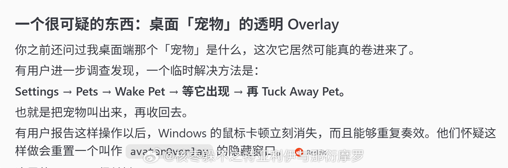 桌面端ChatGPT问题第二弹，在鼠标移出软件界面的时候，鼠标会有很明显的一个卡顿。询问之后，ChatGPT提到宠物的透明层，一开始我是不信的，因为我都没开着宠物。但是还是尝试了一下，点开再关闭，然后您猜怎么着？

不卡了！

唉，这桌面端软件真的问题不少啊。 ​
