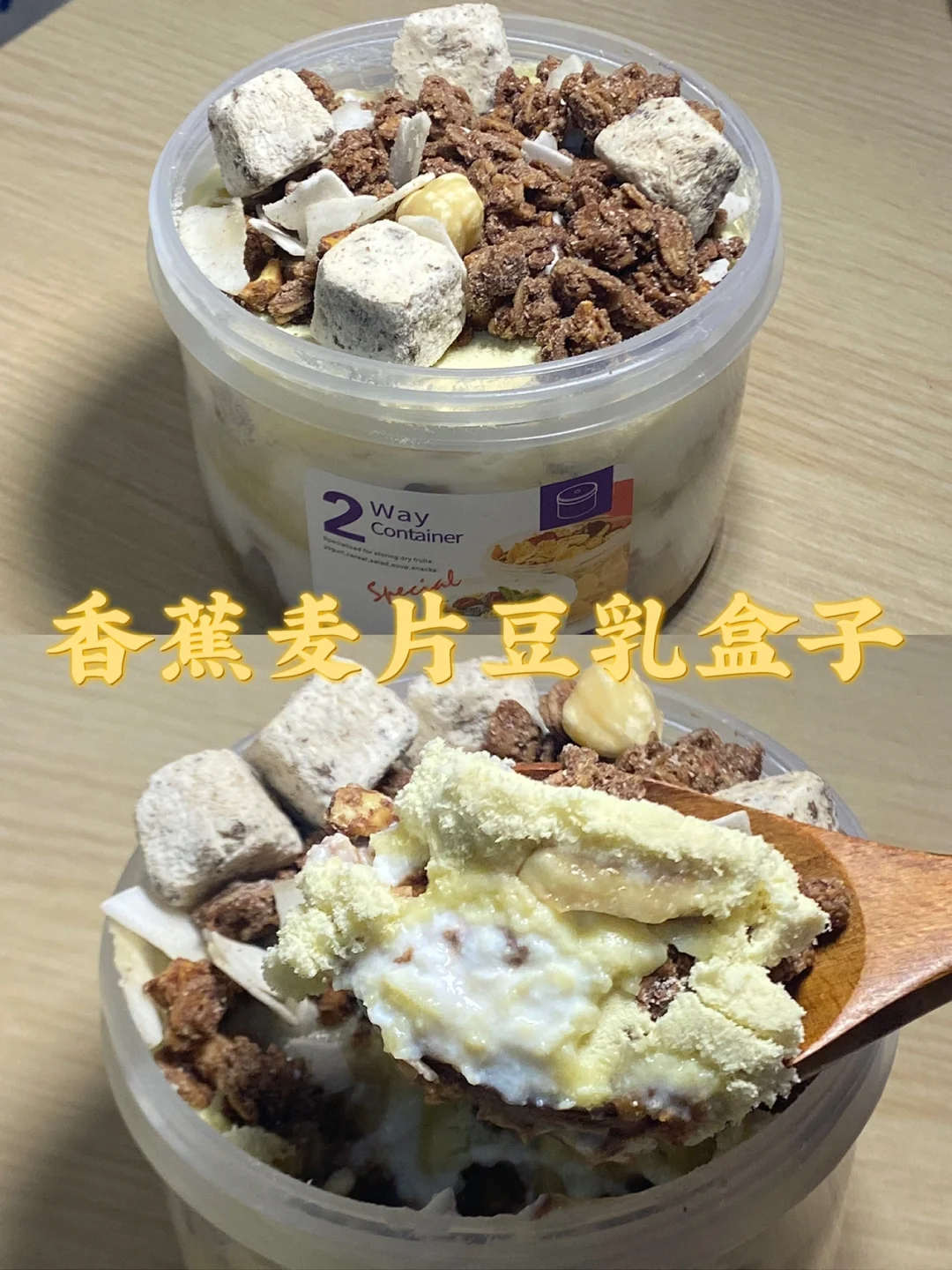 香蕉麦片豆乳盒子/低卡饱腹/附教程