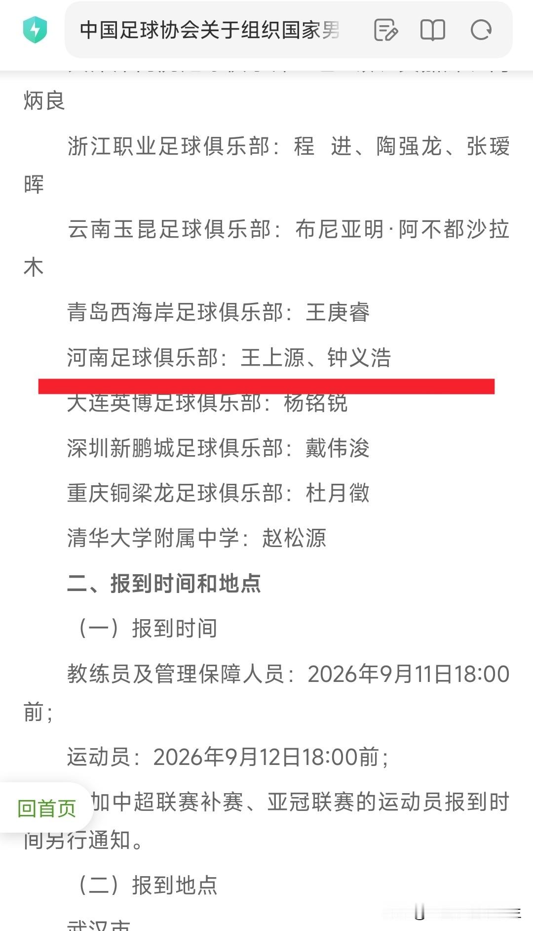 河南队王上源钟义浩入选，足协发布新一期国足集训名单，会否影响对战武汉三镇？
中国足协刚刚发布了新一期国足集训名单，河南队两名球员入选，队长王上源是国足常客，而钟义浩的首次入选，也让河南球迷倍感欣慰。
因为，小钟值得！
好饭不怕晚，钟义浩浮沉多年，总算在河南队，正式入选了邵佳一的国足，这也算是这么多年