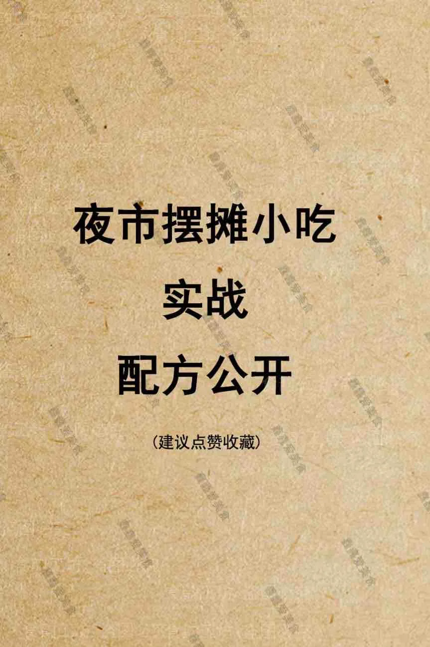 ㊙️夜市摆摊小吃实战配方分享👍创业美食必备