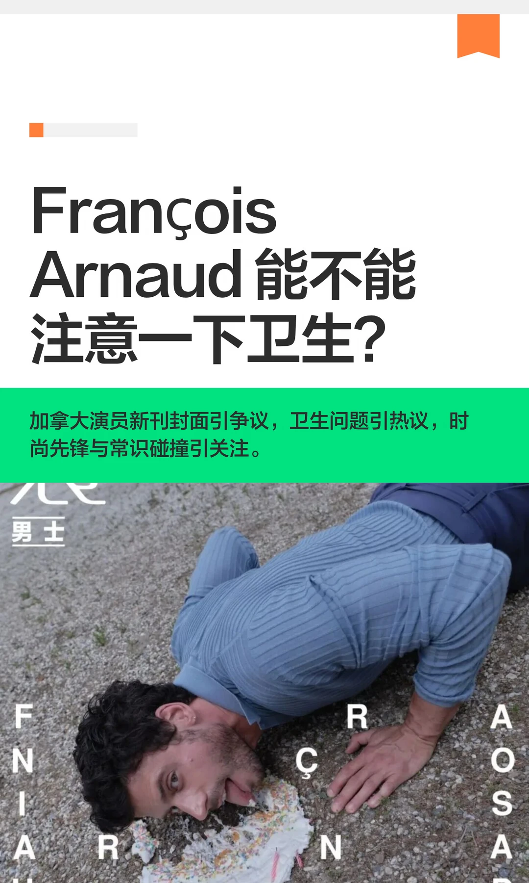 François Arnaud 能不能注意一下卫生？