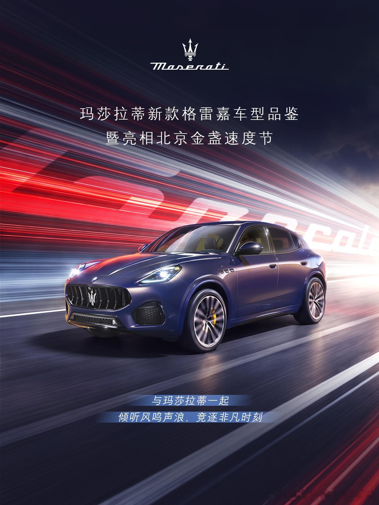 新款格雷嘉SUV全国巡展登陆北京

全球仅26台的新款格雷嘉暗夜蓝限量版
即将重磅亮相北京金盏速度节

感受纯粹意式设计美学
三叉戟的优雅与力量在此刻具象化
参与GranTurismo赛道出租车体验
亲历极限过弯与贴地飞行🏁
尽享意式奢华与性能巅峰

与玛莎拉蒂一同驭风而行
倾听心跳与引擎的共鸣

📅9月2 ​