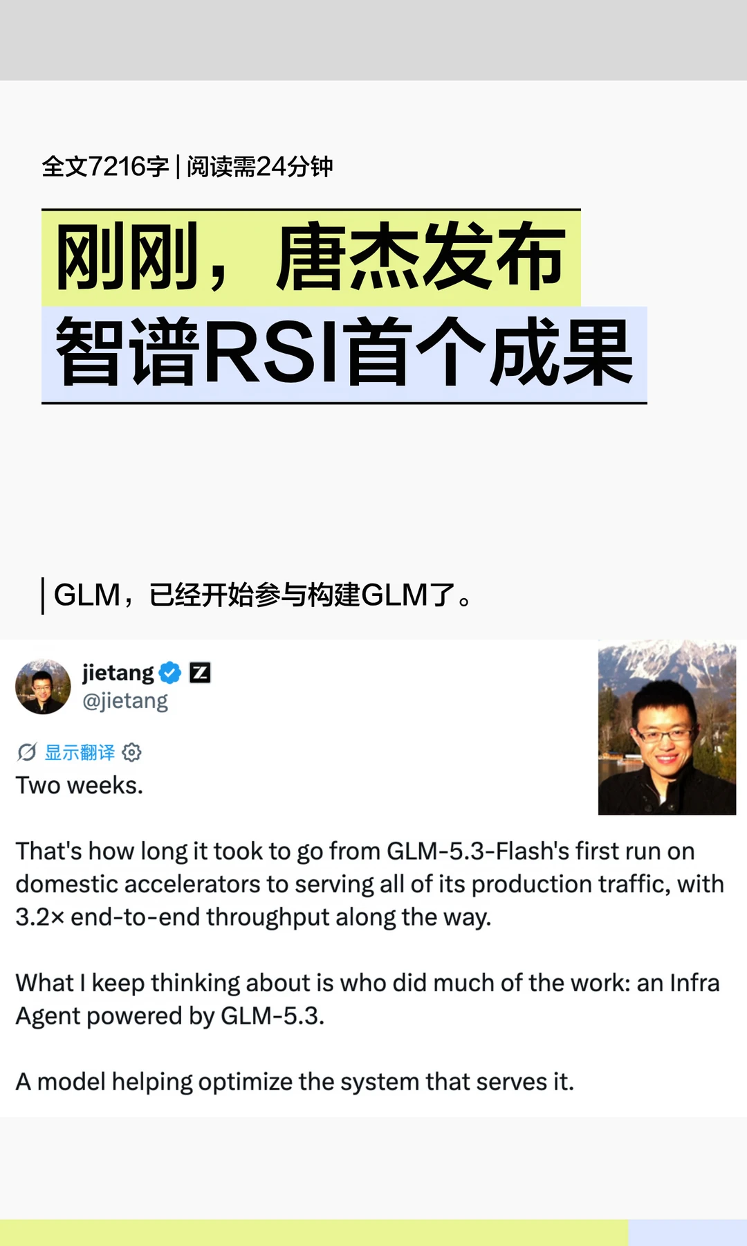 刚刚，唐杰发布智谱RSI首个成果