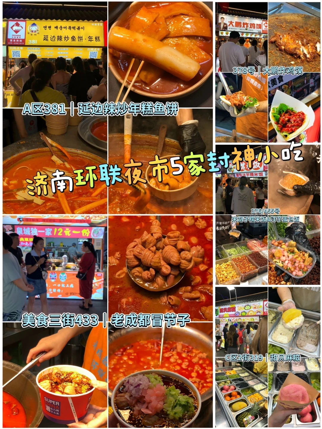 济南环联夜市5家封神小吃｜天南地北风味一次吃够🔥 	 来环联夜市别盲...