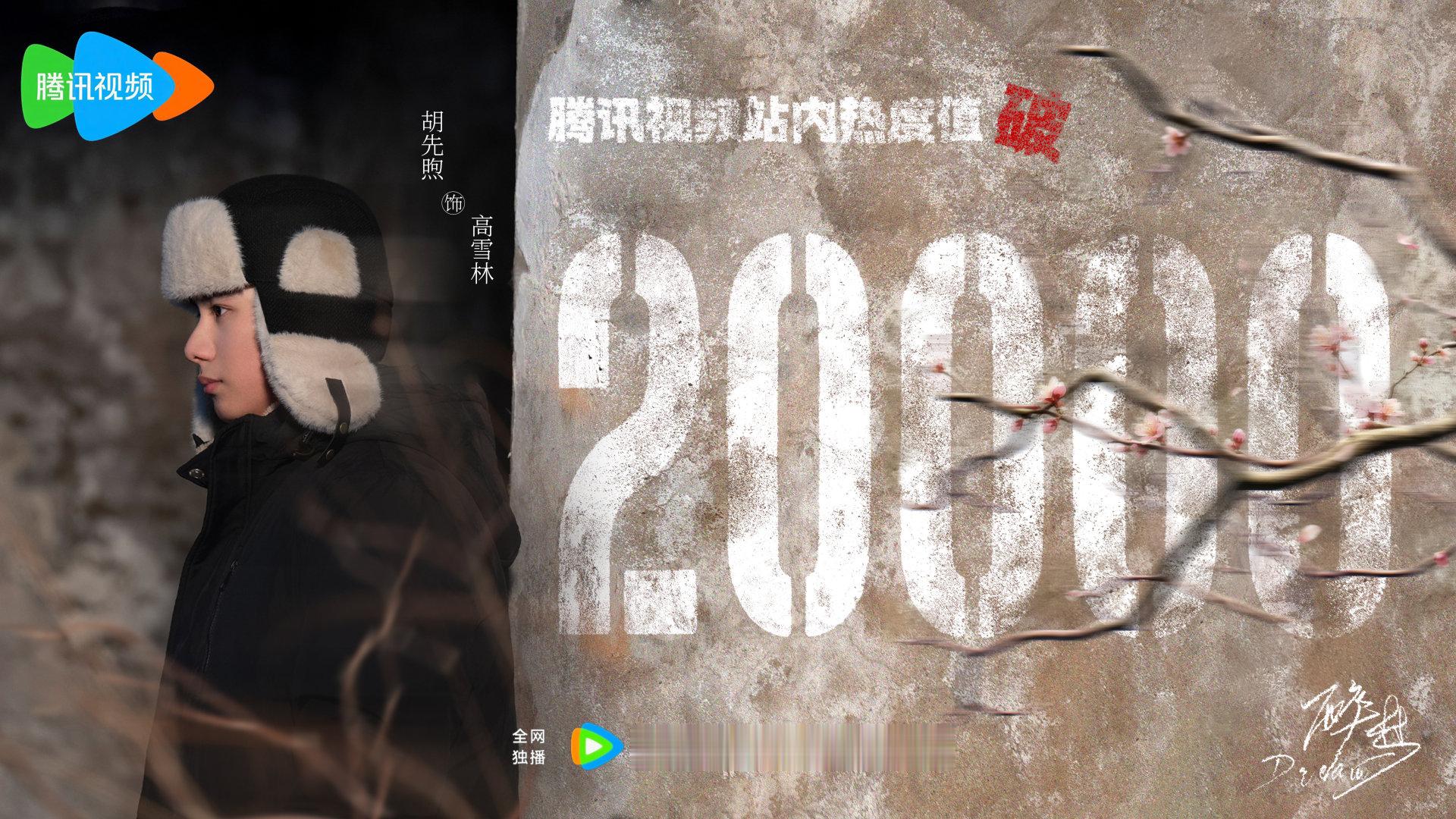 #胡先煦[超话]#🔦#胡先煦醉梦#
一卷旧案，一腔执念，一路风雪。
#电视剧醉梦#腾讯站内热度值破𝟐𝟎𝟎𝟎𝟎📈
少年刑警高雪林的路，刚刚开始。

X剧场正在热播🔥 ​