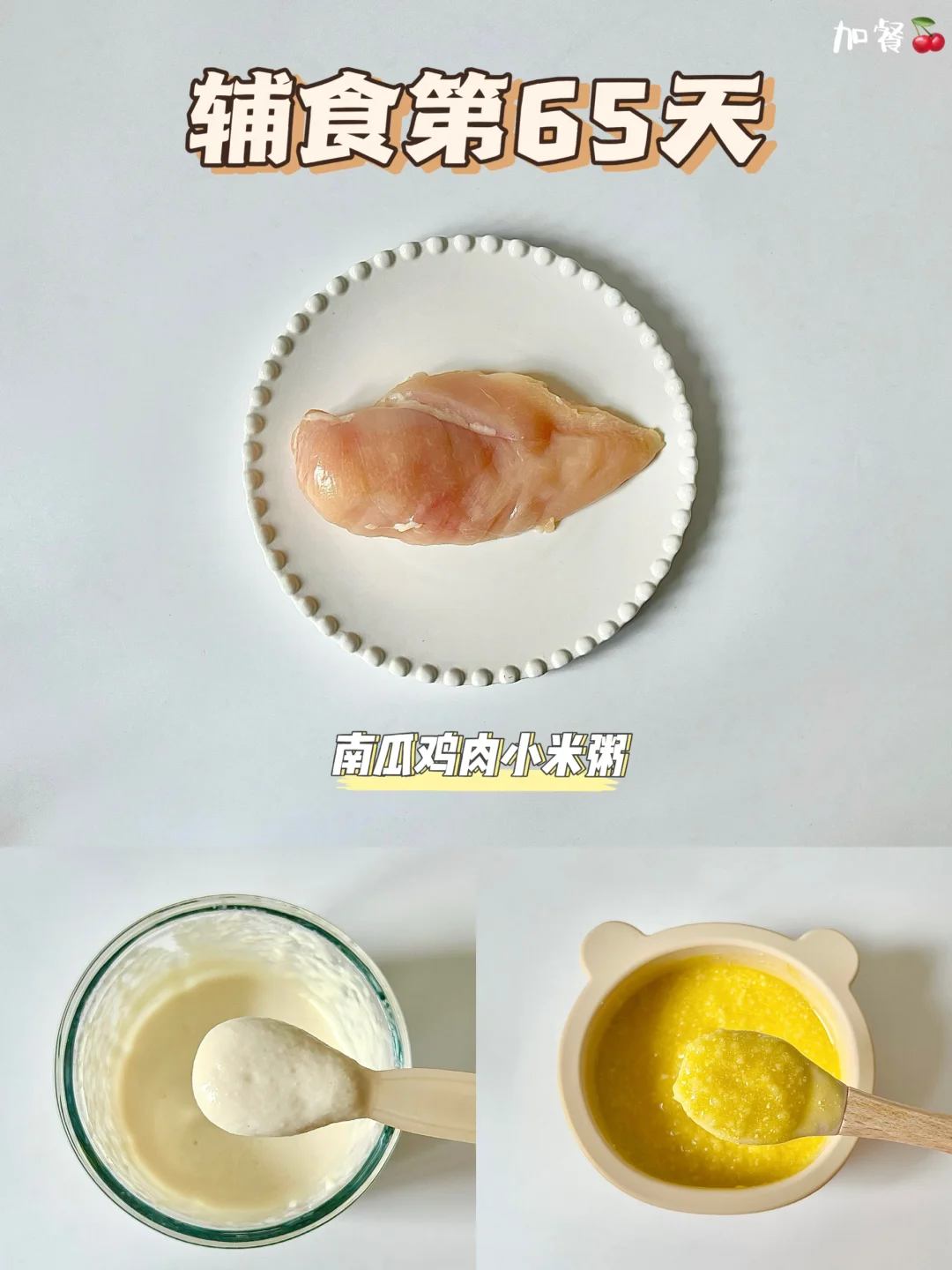 辅食第65天|南瓜鸡肉小米粥