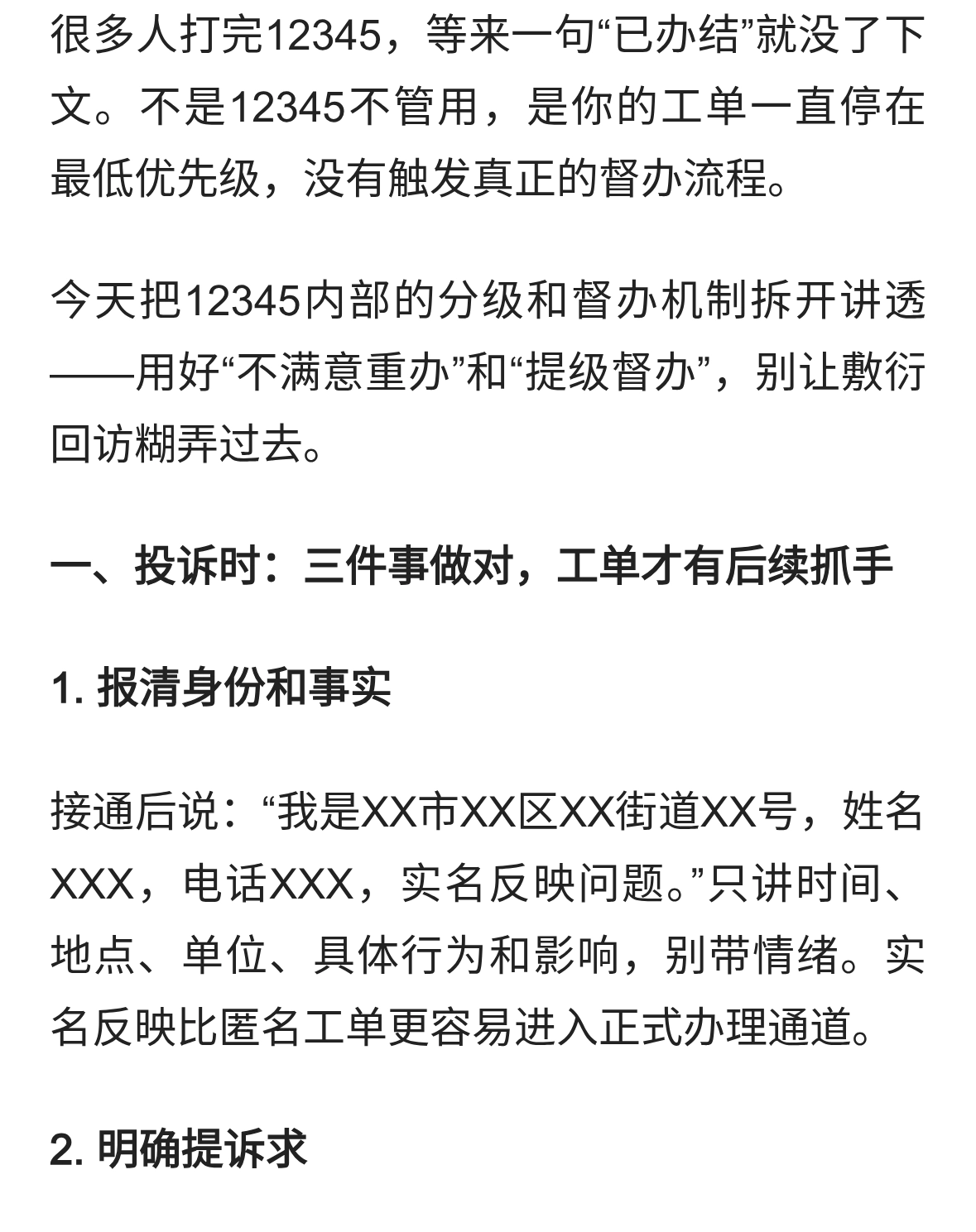 12345投诉想触发“真督办”？别被敷衍回访糊弄，按这5步流程办