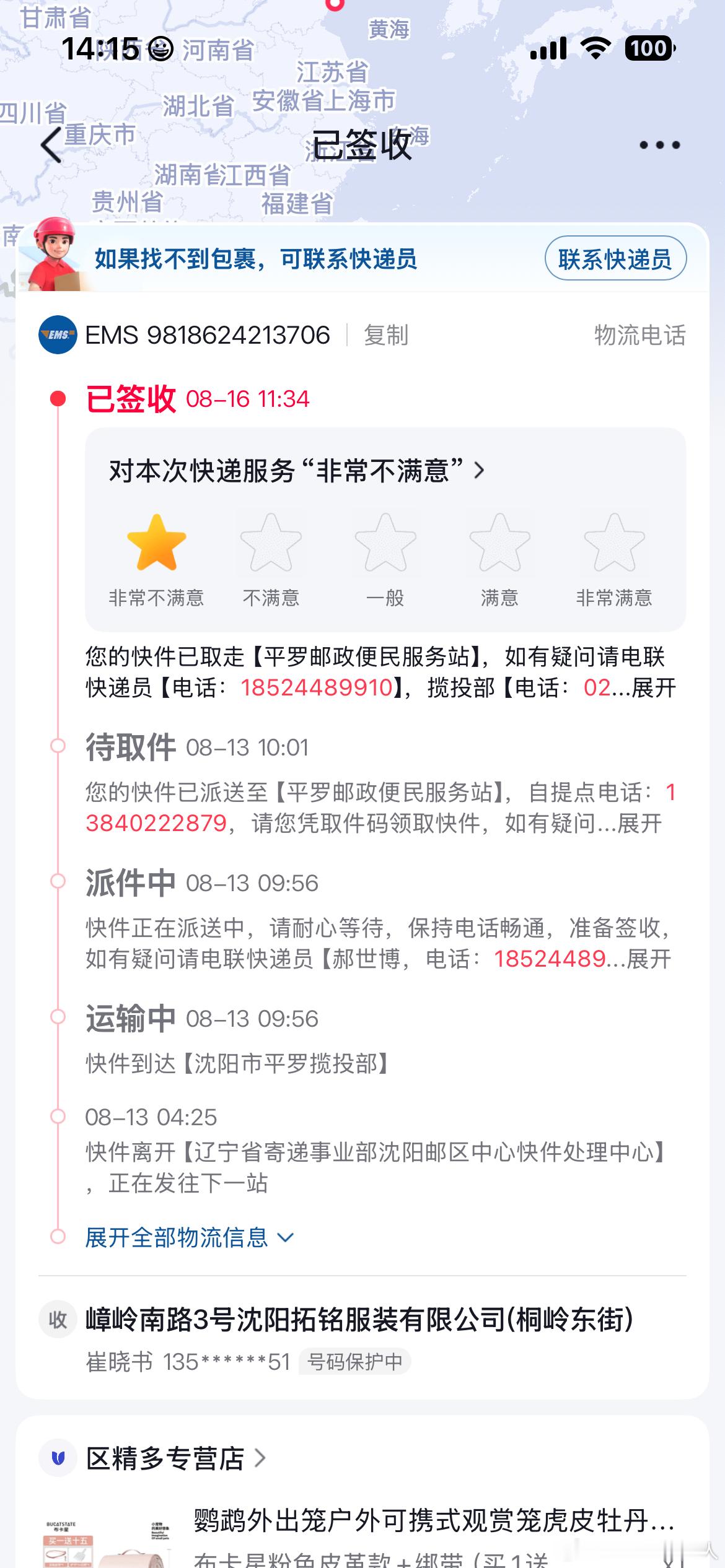 买个笼子留的地址是辽宁省沈阳市于洪区沙岭子拓铭服饰樟岭南路3号，被“误”邮寄到了平罗。拨打平罗邮政便民服务站电话，一个女的接电话称快递单号重复。我明确表示地址邮寄错误。我拨打快递客服电话，客服一个男的说快递单号不是这个笼子，让找商家。于是我抖音客服在线联系商家，对方不给核实快递问 ​