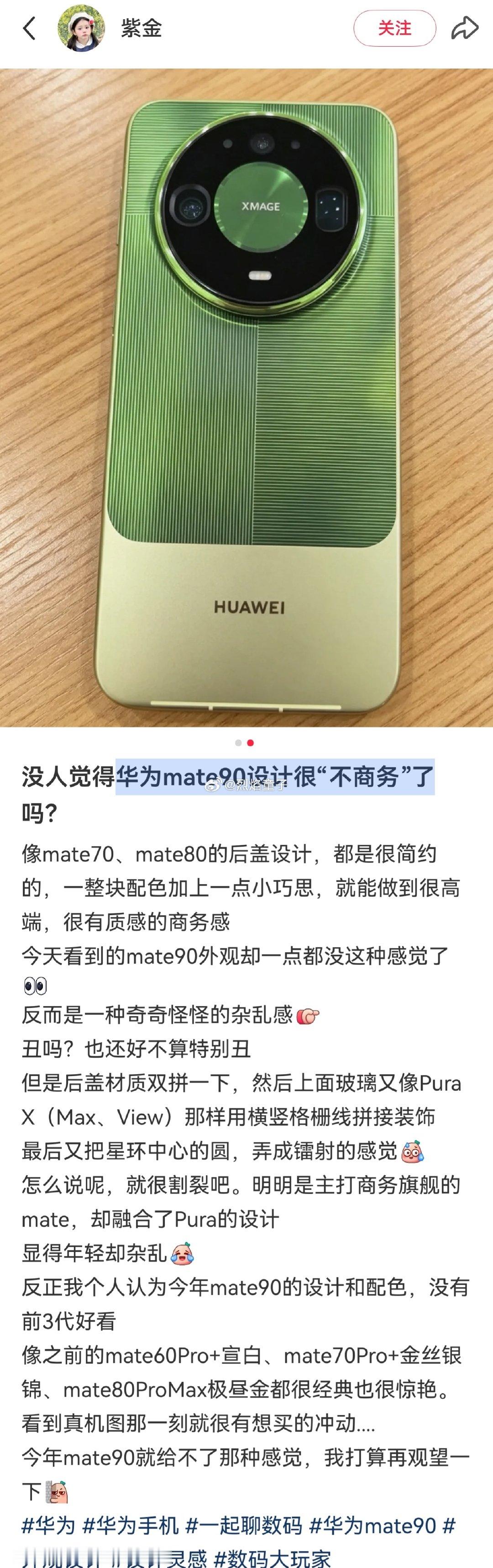 网友不看好mate90的外观设计，
发出了灵魂拷问：华为mate90设计很“不商务”了
大家觉得呢？ #烈焰童子说# ​