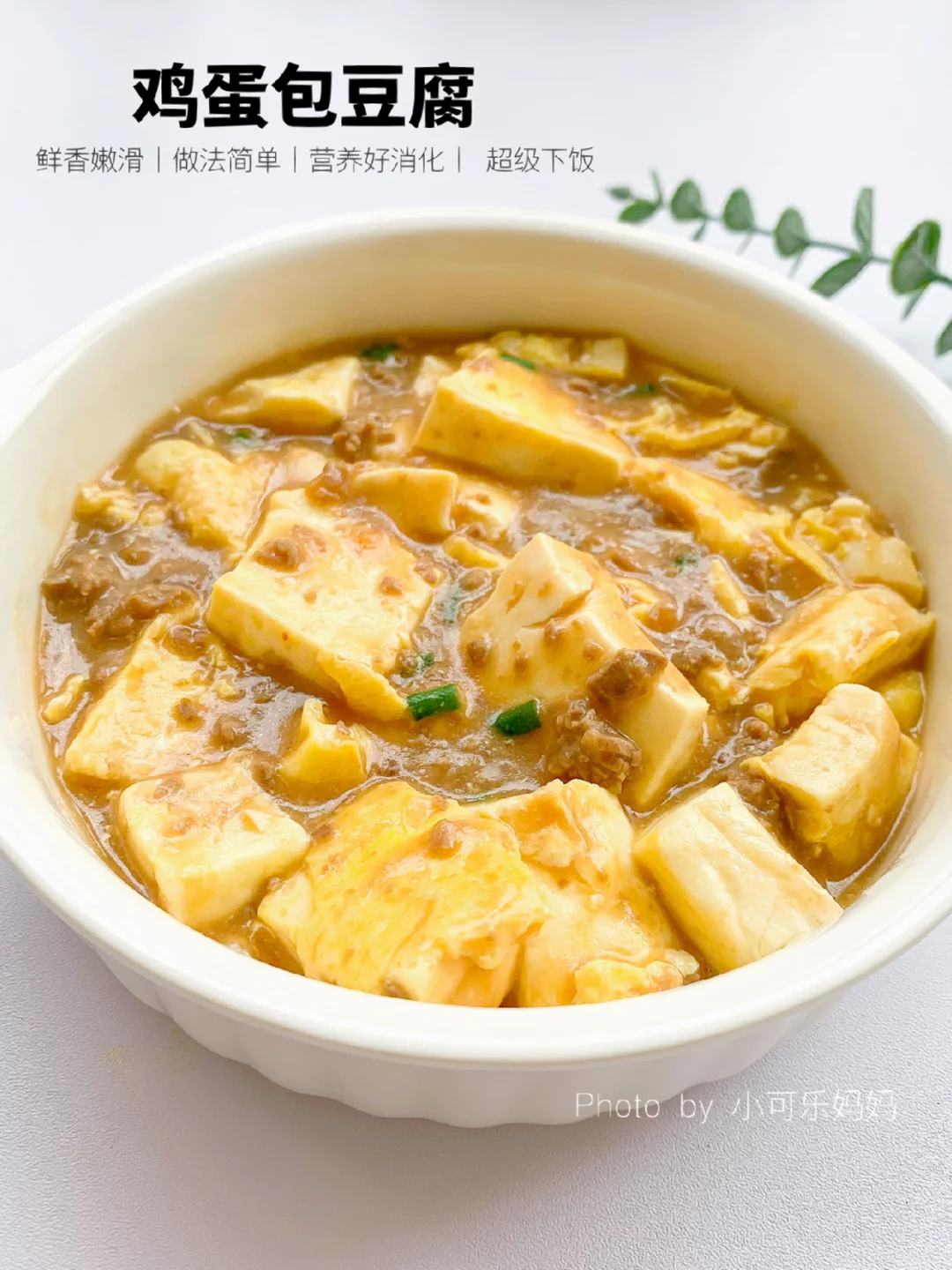 每周都会做的鸡蛋包豆腐‼️鲜香嫩滑又补钙