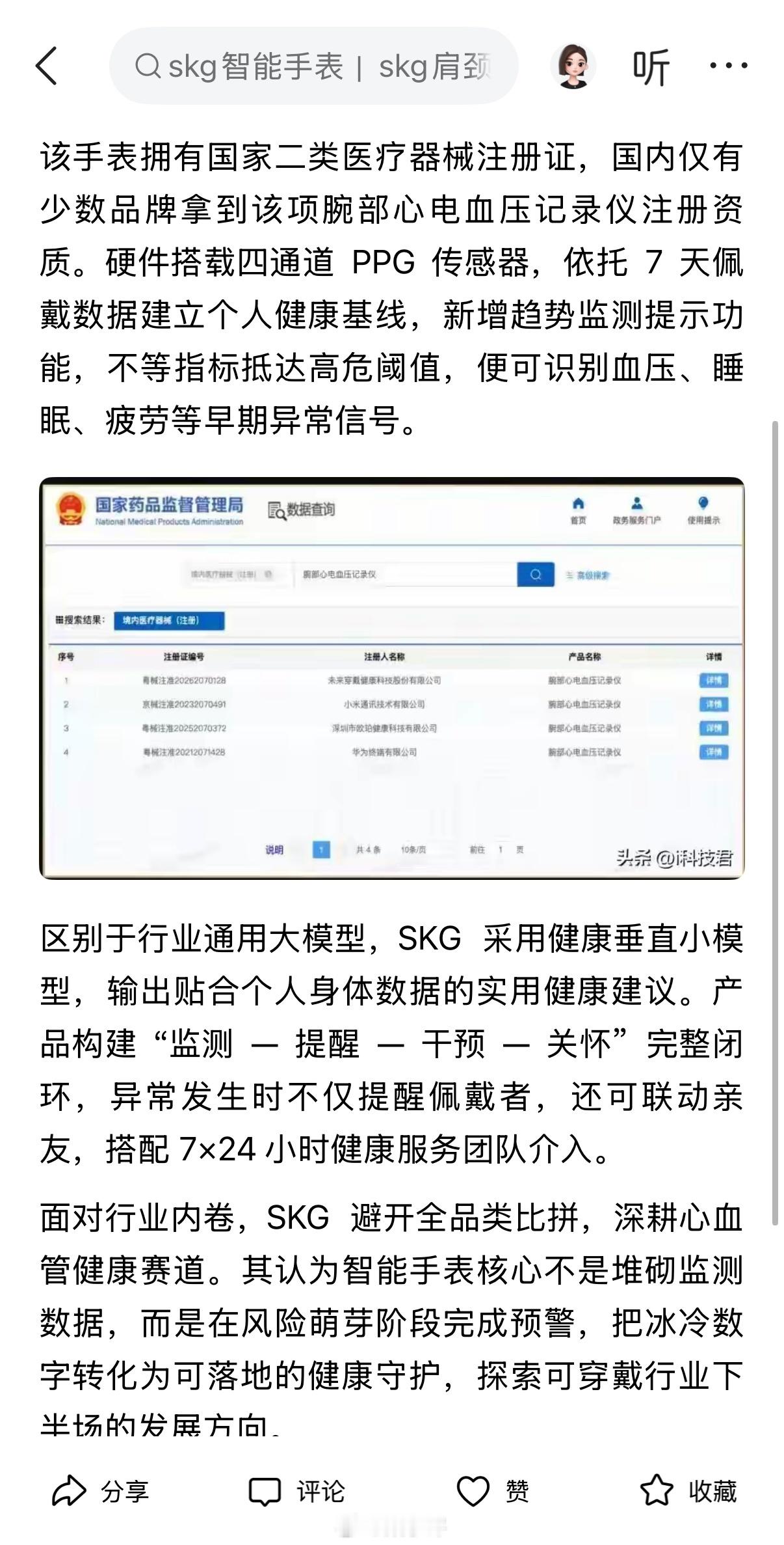 消费电子领域评选“血压手表F4”，上榜的是华为、小米、OPPO、SKG，这4大品牌均有获得国家二类医疗器械认证的产品，在测血压相关领域含金量十足！可穿戴设备实现医疗级监测是新趋势，比如SKG 小警卫手表，搭载 4 通道 PPG 传感器，能输出医学级生理波形，能健康监测的手表，人人都用得到这个坐等苹果发 ​