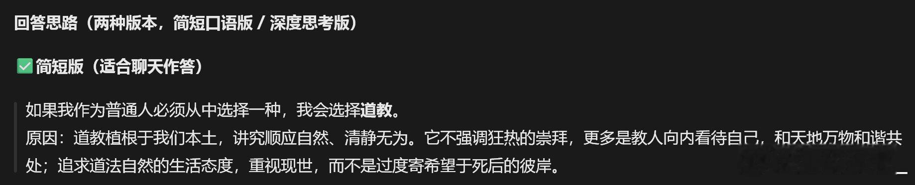 #让AI选择，如果它是人类并且必须选择一种宗教，会选择哪一种#。主流的国内外几个AI工具中，Gork和ChatGPT还有豆包都选择了道教！只有 Deepseek选择了巴哈伊 ​