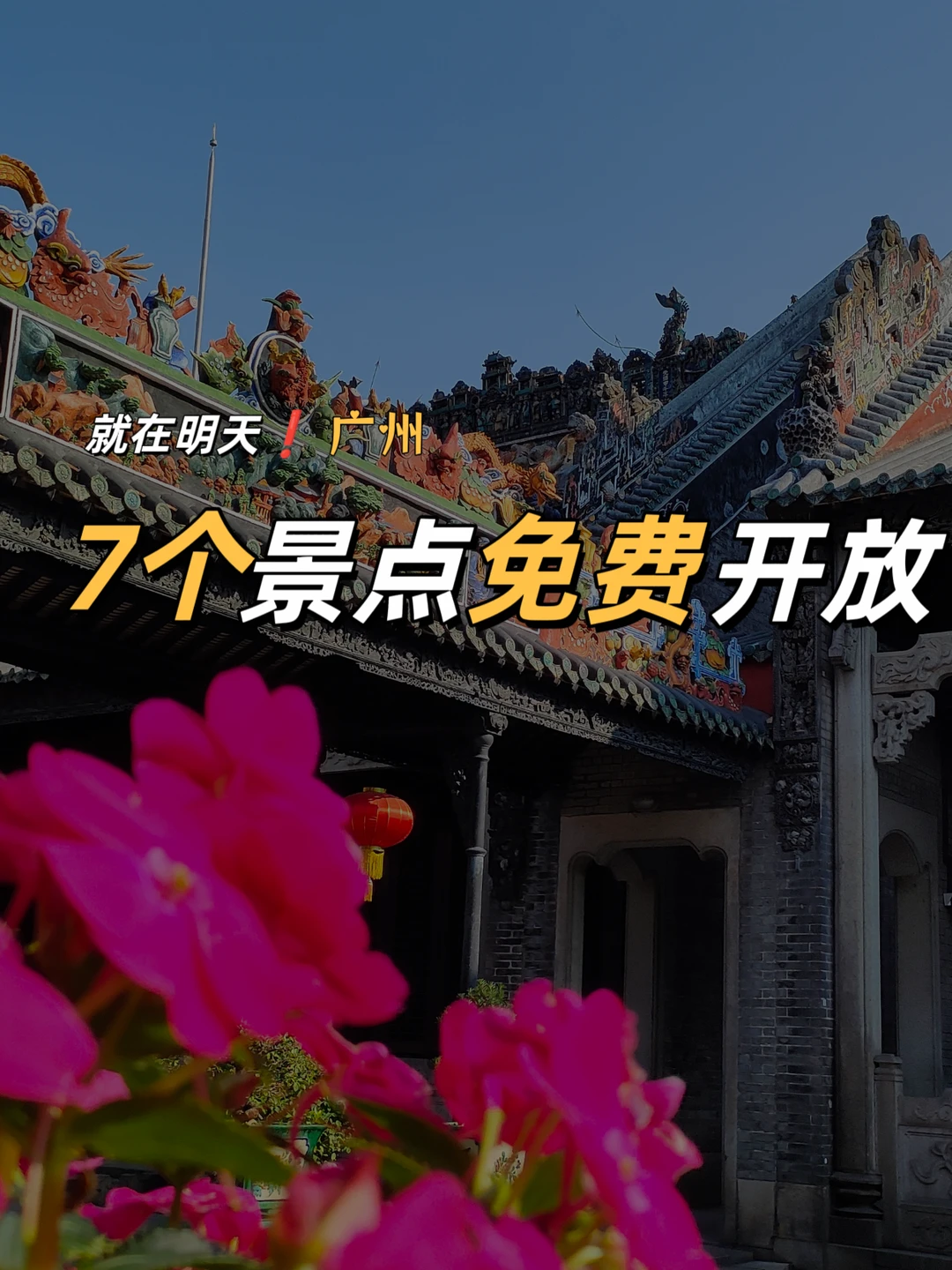 怒省100r❗广州这7个景点免费开放
