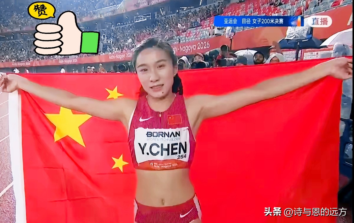 17岁，22秒93，亚运银牌！陈妤颉，你真的不用道歉！

名古屋亚运会女子200米决赛，这个还没过18岁生日的小姑娘，又站上了领奖台。银牌，22秒93。

说实话，看完比赛我只有一个感受：起跑稳，途中跑狠，最后冲刺差的那一点点，不是实力问题，是时间问题。

她才17岁啊。肌肉爆发力还在发育，200米