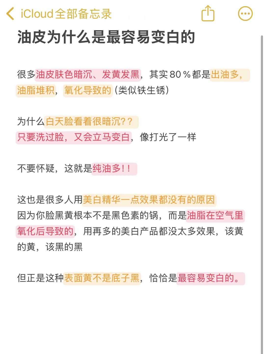 其实油皮是最容易变白的！！