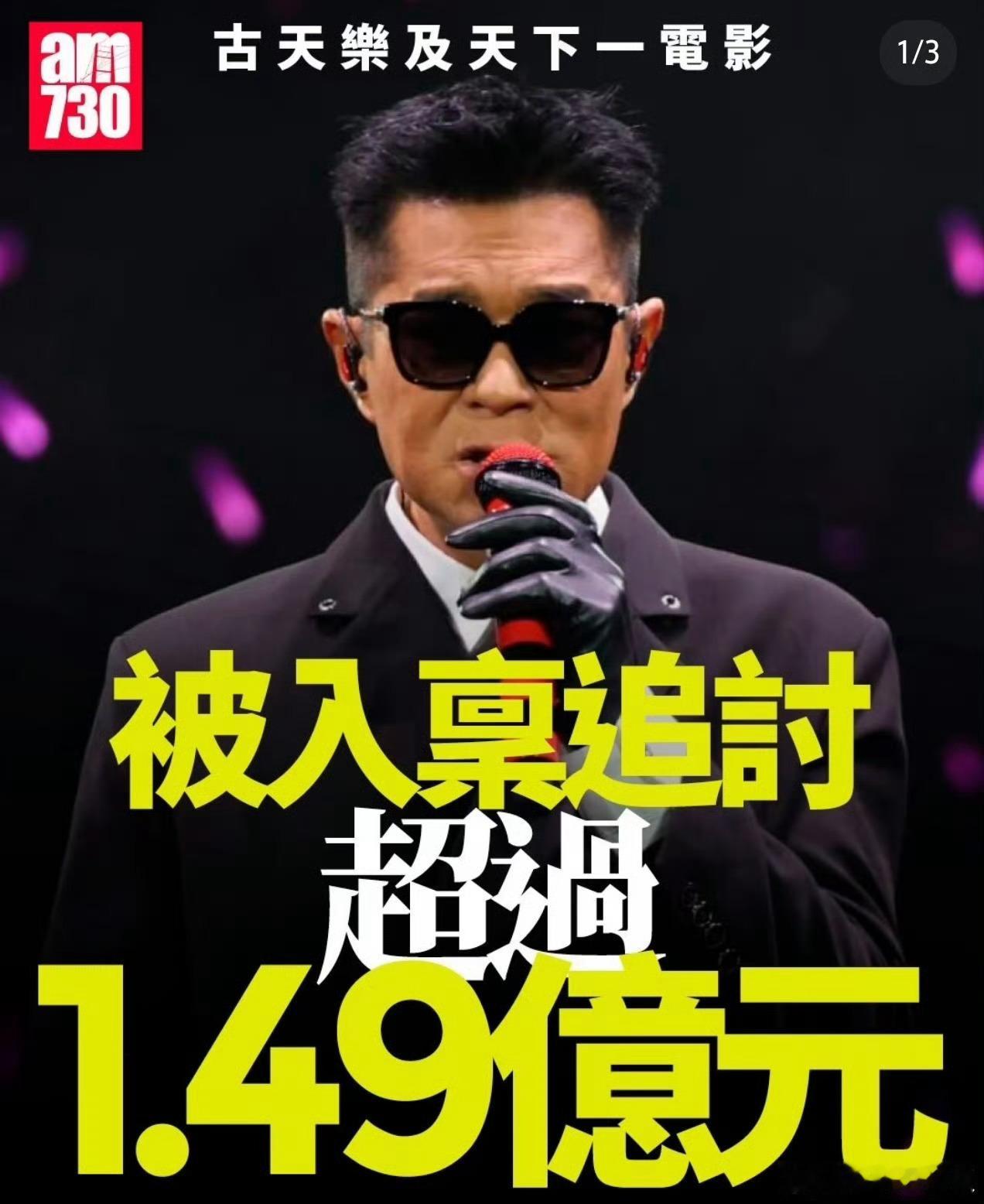 #港媒曝古天乐欠一家离岸公司1.49亿元#港媒曝出消息，古天乐被指向一家离岸公司拖欠1.49亿元款项，相关债务传闻迅速引发网友热议。消息尚未得到本人及团队的官方回应，真实债务背景、资金用途与纠纷缘由都还没有明确说法。舆论众说纷纭，不少粉丝与网友都在等待当事人出面澄清。在没有完整证据和官方声 ​