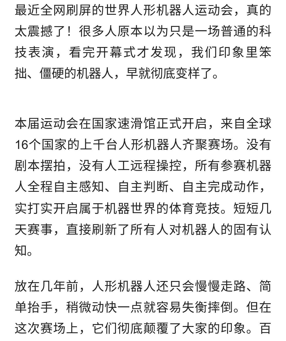 世界人形机器人运动会正式开幕！看完才懂：未来真的来了