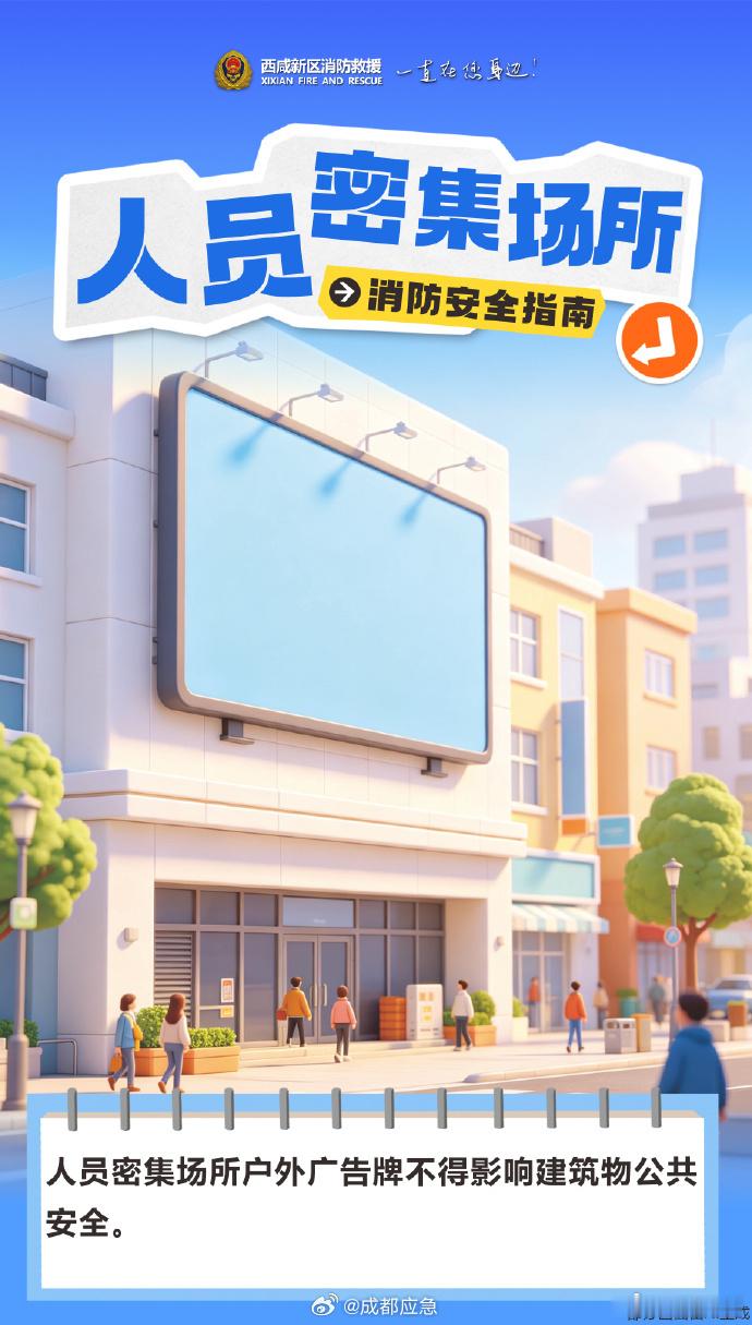 #残联小分享#【#人员密集场所消防安全提示#】中秋佳节到！商场、影院、酒店、车站等人员密集场所，请勿堵塞、占用安全出口与疏散通道，不要在门窗设置阻碍逃生救援的防盗设施。严禁违规电焊气焊等动火作业，不乱拉乱接电线，及时留意消防设施位置。 ​