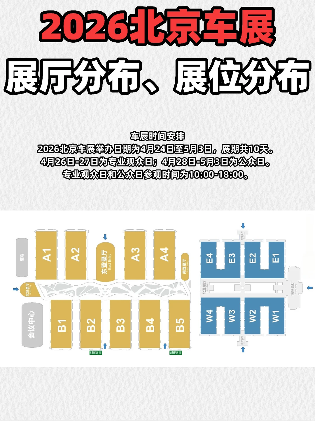 2026北京车展媒体日时间表&展台分布