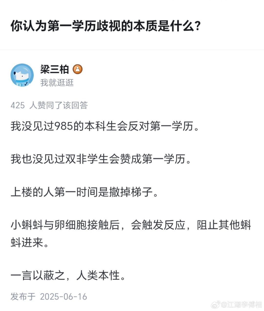 你认为第一学历歧视的本质是什么？

#第一学历大专被大厂拒录硕士发声# ​