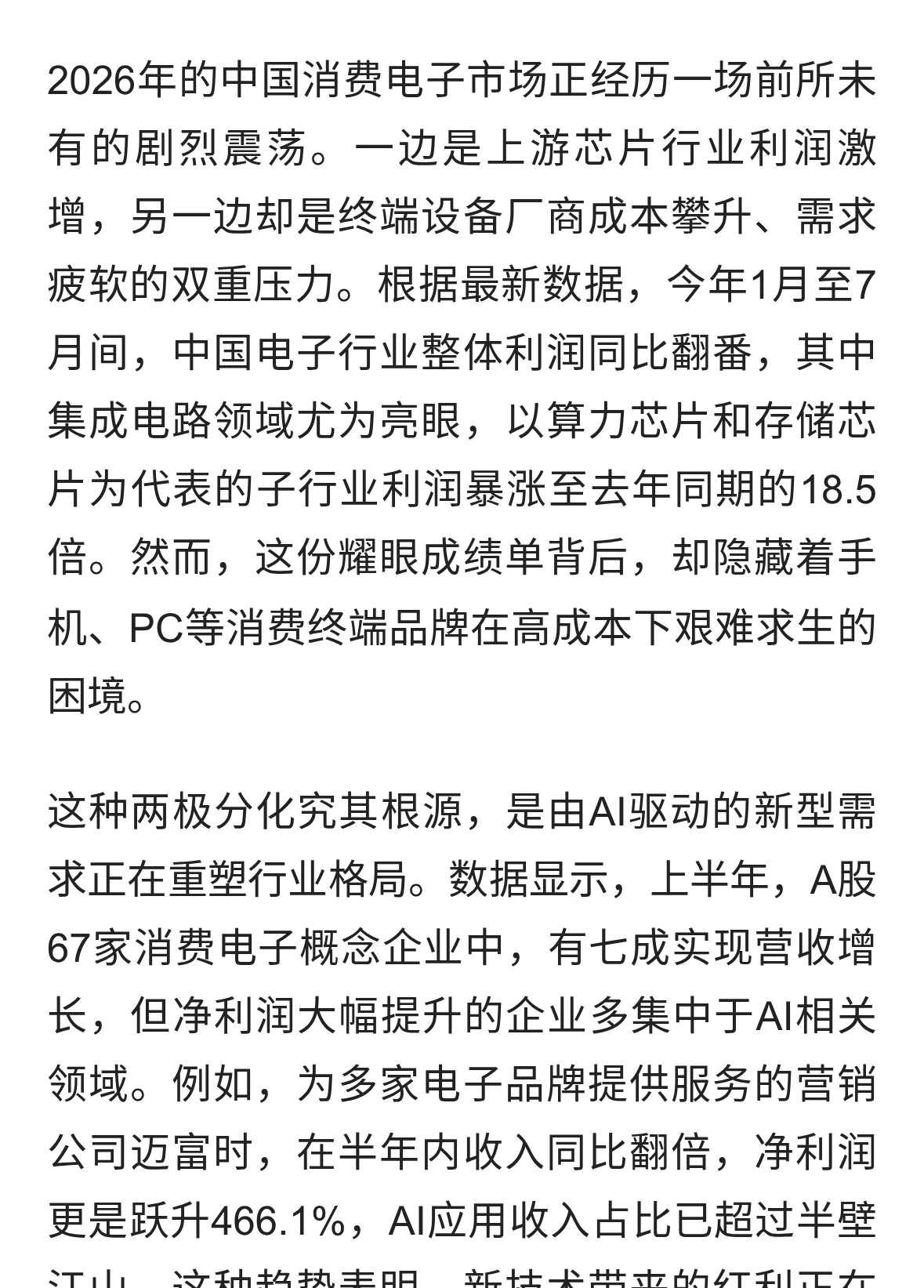 中国电子产业变局：芯片盈利爆发，终端品牌承压