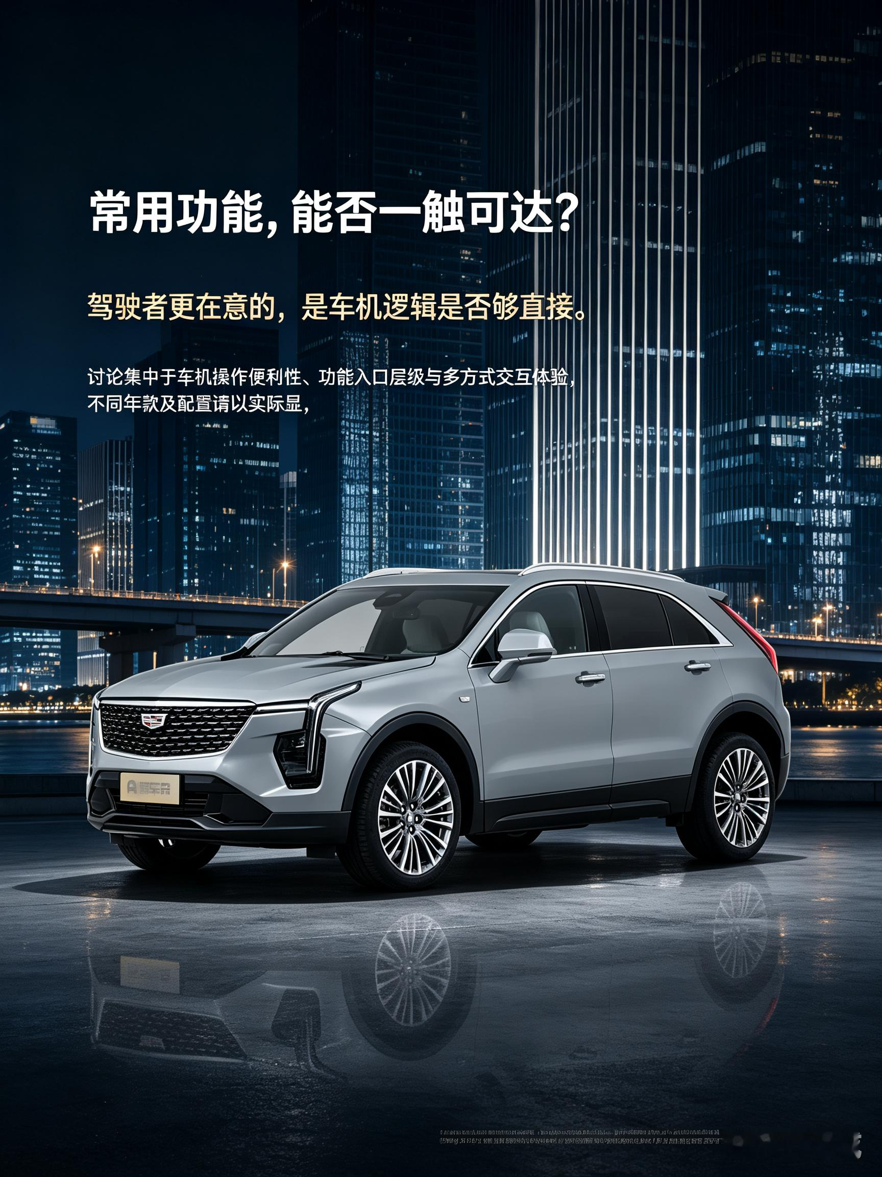 凯迪拉克XT4作为紧凑型SUV，搭载48V轻混动力，匹配9AT变速箱，有前驱与四驱可选。车身轴距带来宽裕的车内空间，兼顾城市通勤与出游。外观线条硬朗，标志性灯组辨识度很高。座舱兼顾触控与实体按键，多重交互逻辑，日常操作上手友好，兼顾运动感与家用实用性。【来自懂车帝车友圈】