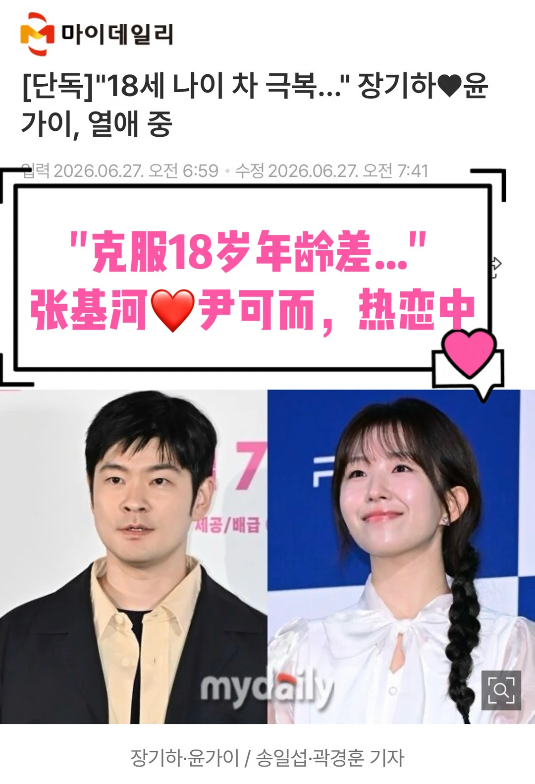 🔥克服18岁年龄差...张基河❤️尹可而，热恋中