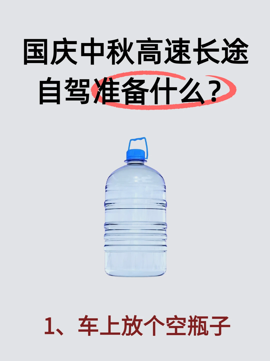 长假高速自驾｜出发前这份清单收好