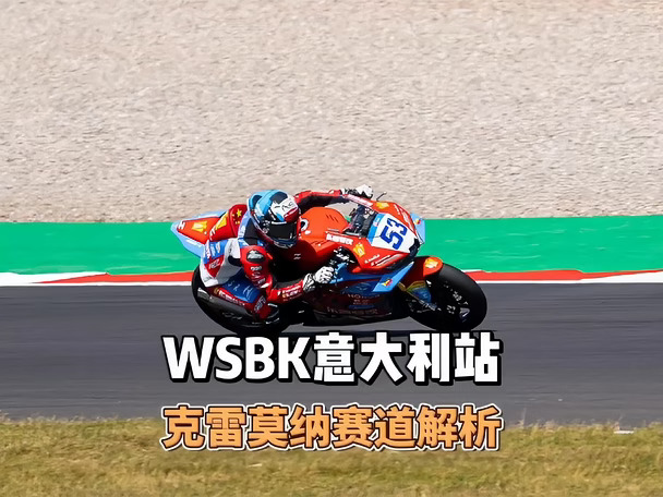 2026WSBK意大利站 克雷莫纳赛道解析