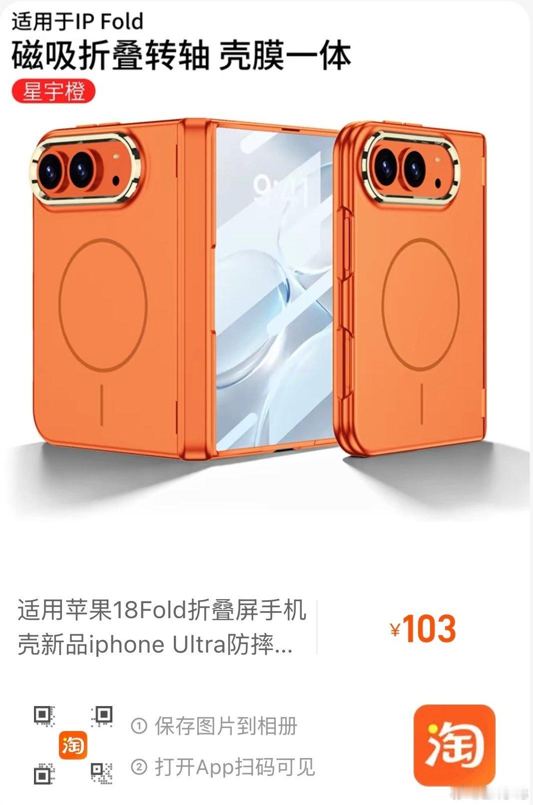 发布会还没来，手机壳倒先来了！[并不简单] #万能的淘宝##iPhone18##苹果发布会# ​