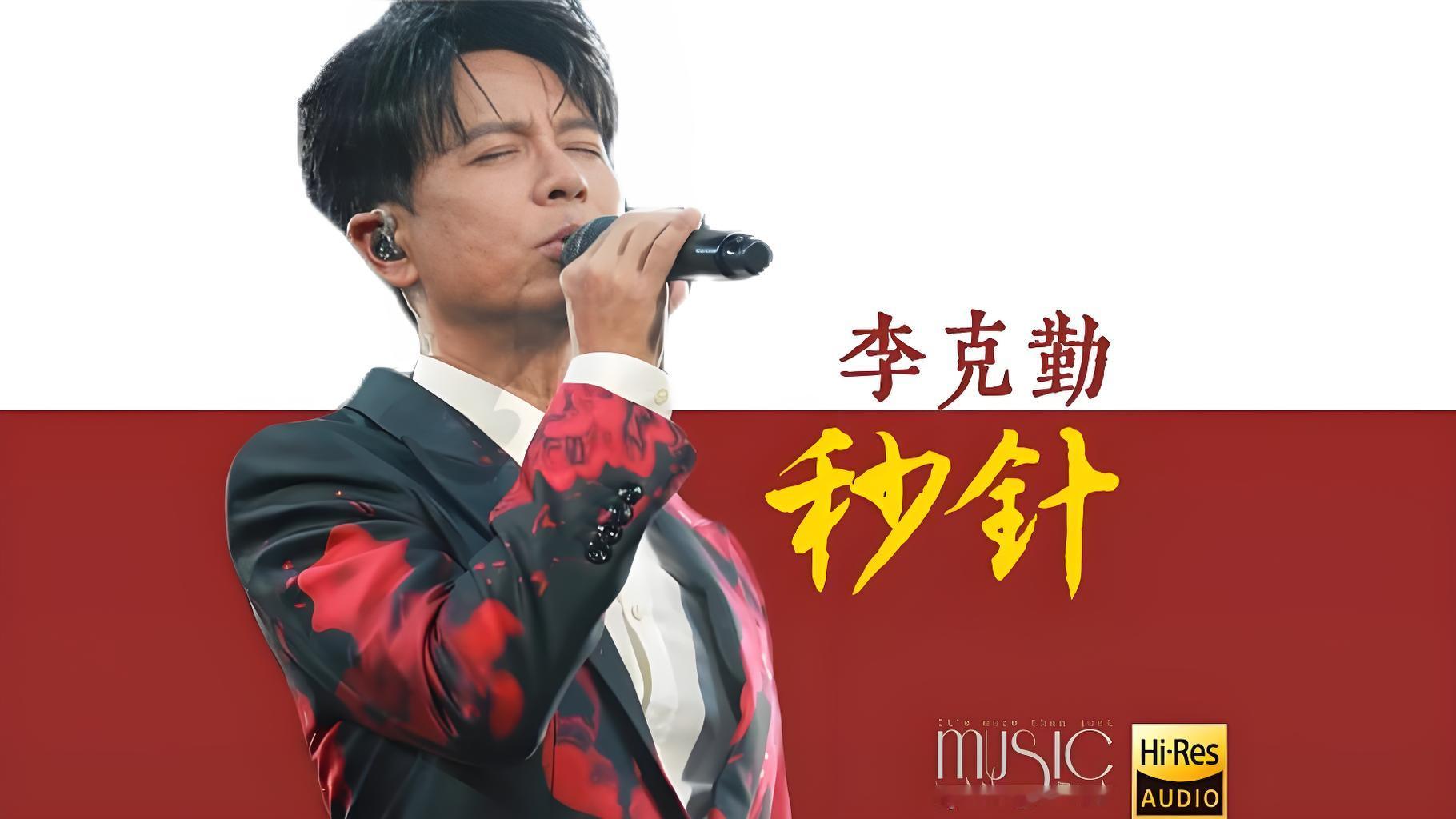 湾区升明月｜李克勤现场演唱《秒针》，港乐一响，直接梦回✨
 
今晚湾区升明月晚会，李克勤登台带来《秒针》。
 
前奏刚响起，熟悉的旋律瞬间抓住耳朵。醇厚稳定的嗓音，自带浓浓的港风氛围感，一字一句都带着故事感。不愧是实力派，现场发挥稳稳当当，歌声里把时光的怅然娓娓道来。
 
台下不少观众跟着轻轻哼唱，