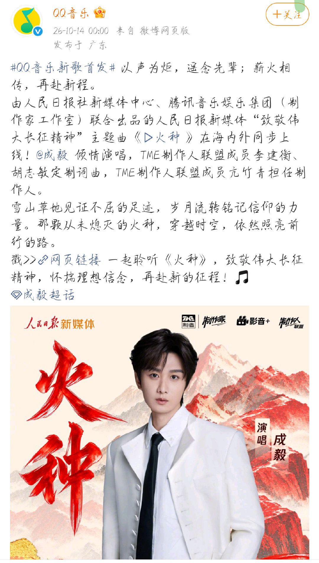 由人民日报社新媒体中心、腾讯音乐娱乐集团制作家工作室联合出品，成毅演唱的致敬伟大长征精神主题曲《火种》正式上线🔥。
歌曲演唱难度颇高，成毅以温柔又极具穿透力的嗓音，深情演绎红色旋律，歌声饱含力量，带来直击人心的听觉体验。 ​