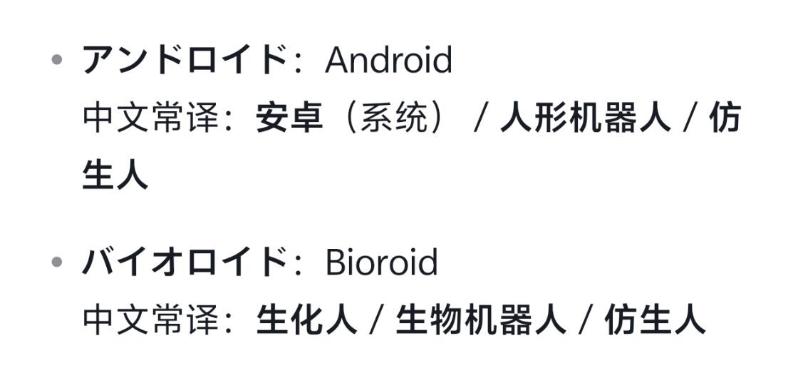 辉夜一直认为自己是“アンドロイド （人形机器人）”因此对会饿感到惊讶，但彩叶说这具身体严格来说是“バイオロイド（生物机器人）”。

什么区别呢？以下全由ds老师负责解答，因为我不是工科的，对这些知识完全不了解，所以只能求助ai了。

其实看了解说也不太懂。 ​